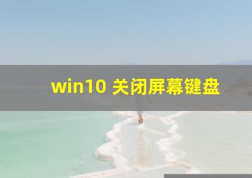 win10 关闭屏幕键盘